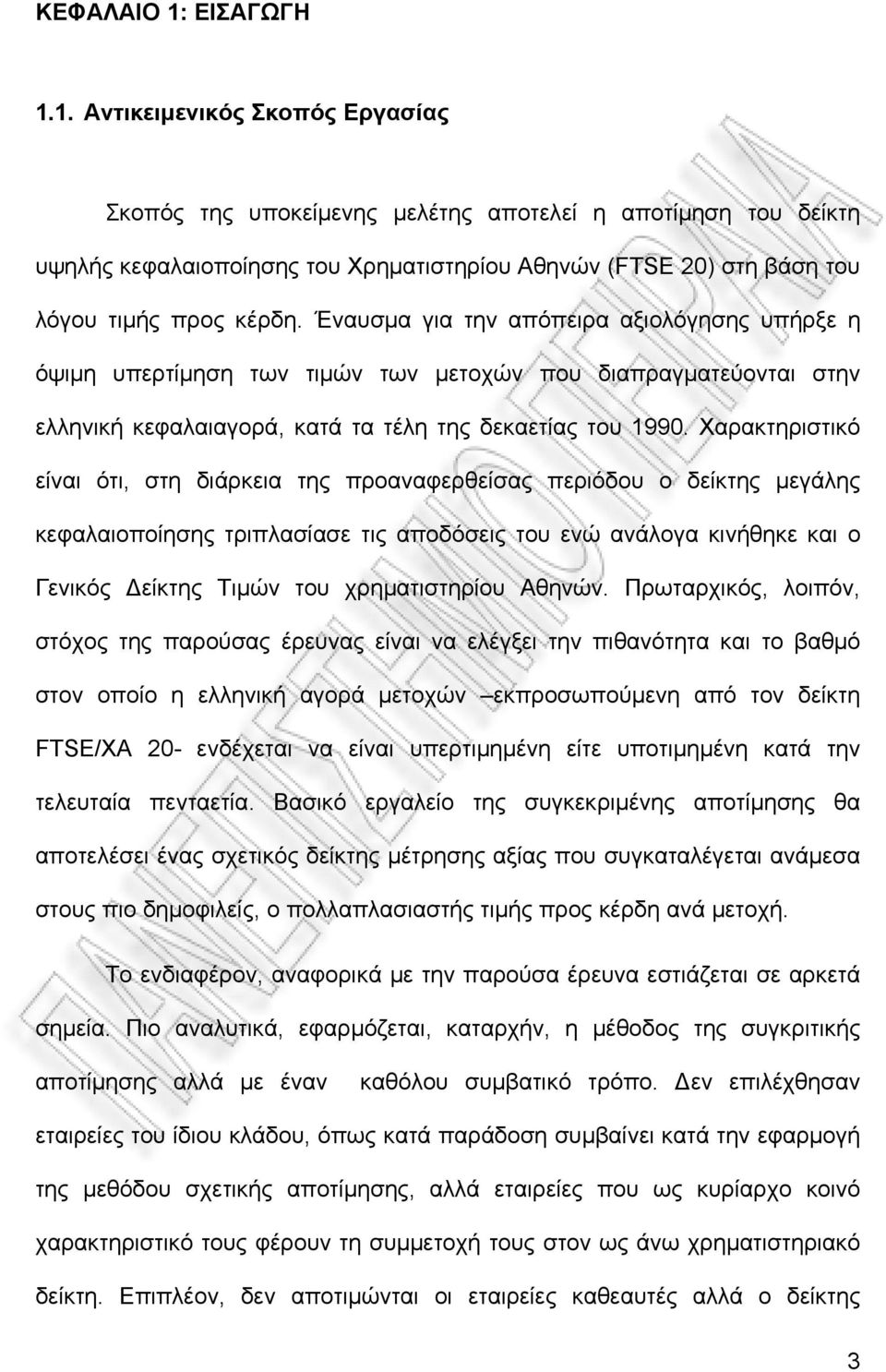 1. Αντικειμενικός Σκοπός Εργασίας Σκοπός της υποκείμενης μελέτης αποτελεί η αποτίμηση του δείκτη υψηλής κεφαλαιοποίησης του Χρηματιστηρίου Αθηνών (FTSE 20) στη βάση του λόγου τιμής προς κέρδη.
