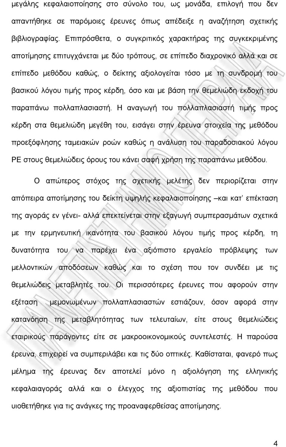 του βασικού λόγου τιμής προς κέρδη, όσο και με βάση την θεμελιώδη εκδοχή του παραπάνω πολλαπλασιαστή.