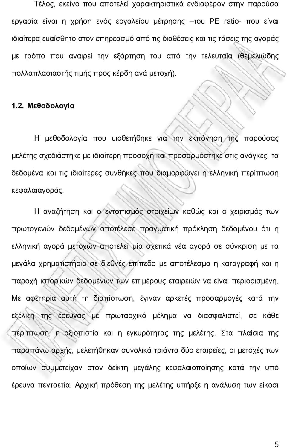Μεθοδολογία Η μεθοδολογία που υιοθετήθηκε για την εκπόνηση της παρούσας μελέτης σχεδιάστηκε με ιδιαίτερη προσοχή και προσαρμόστηκε στις ανάγκες, τα δεδομένα και τις ιδιαίτερες συνθήκες που