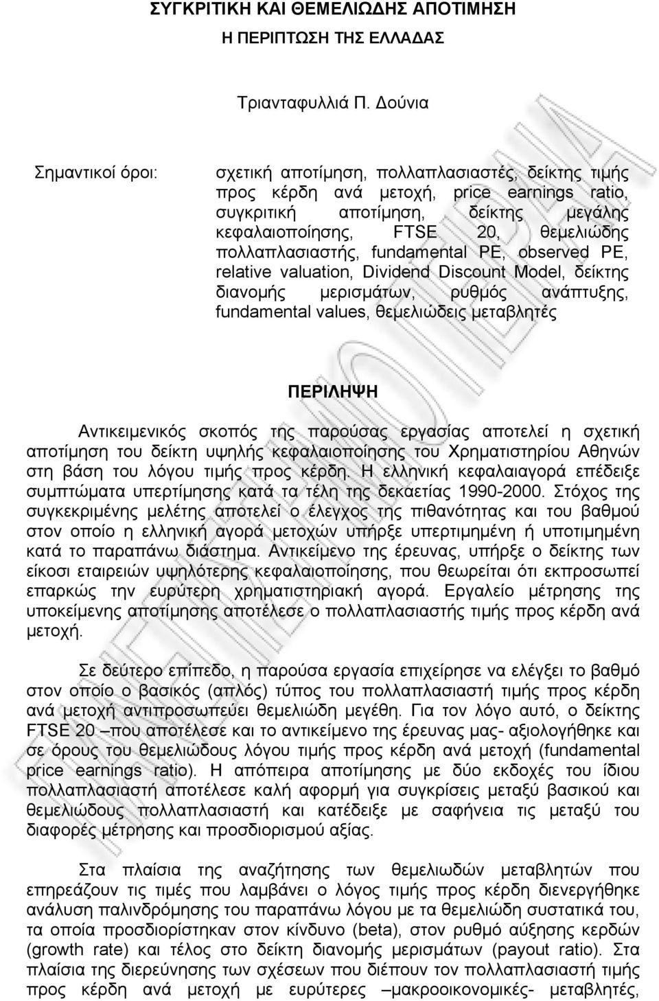 πολλαπλασιαστής, fundamental PE, observed PE, relative valuation, Dividend Discount Model, δείκτης διανομής μερισμάτων, ρυθμός ανάπτυξης, fundamental values, θεμελιώδεις μεταβλητές ΠΕΡΙΛΗΨΗ