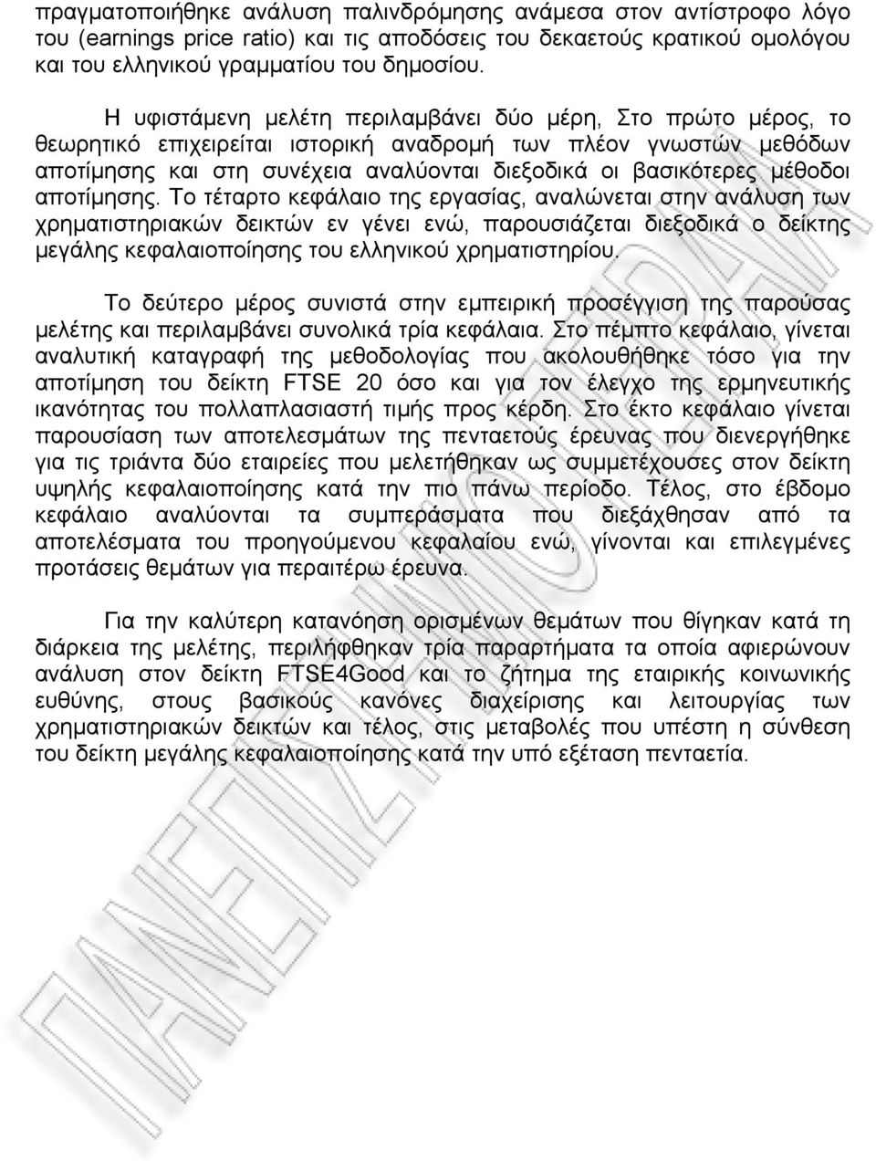 μέθοδοι αποτίμησης.