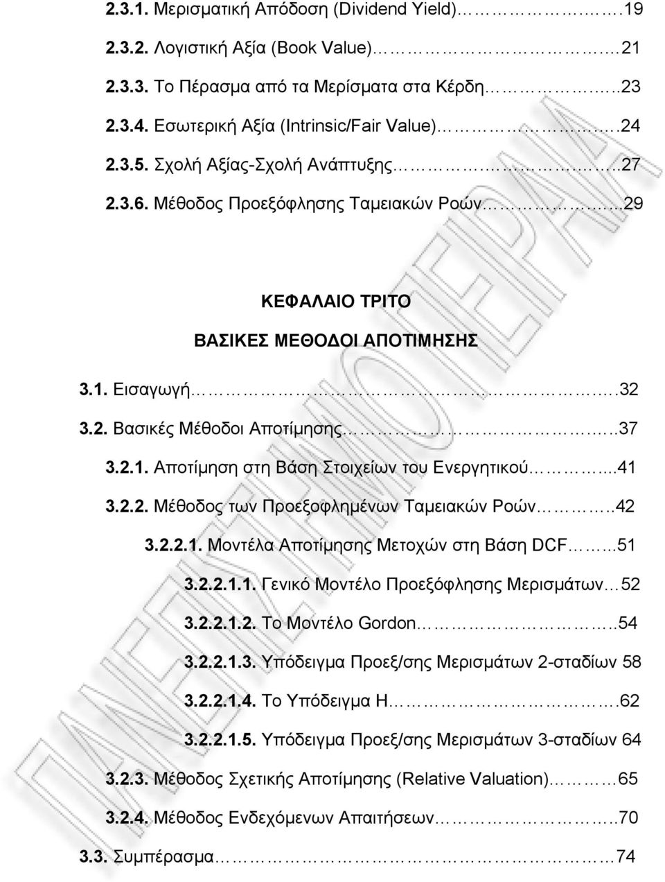 ..41 3.2.2. Μέθοδος των Προεξοφλημένων Ταμειακών Ροών..42 3.2.2.1. Μοντέλα Αποτίμησης Μετοχών στη Βάση DCF...51 3.2.2.1.1. Γενικό Μοντέλο Προεξόφλησης Μερισμάτων 52 3.2.2.1.2. Το Μοντέλο Gordon..54 3.