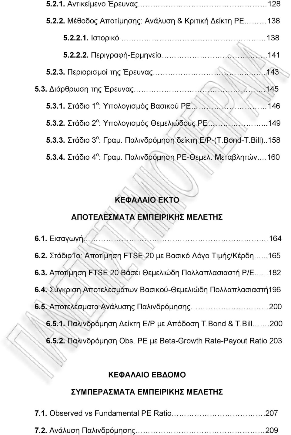 Παλινδρόμηση ΡΕ-Θεμελ. Μεταβλητών.160 ΚΕΦΑΛΑΙΟ ΕΚΤΟ ΑΠΟΤΕΛΕΣΜΑΤΑ ΕΜΠΕΙΡΙΚΗΣ ΜΕΛΕΤΗΣ 6.1. Εισαγωγή. 164 6.2. Στάδιο1ο: Αποτίμηση FTSE 20 με Βασικό Λόγο Τιμής/Κέρδη...165 6.3.