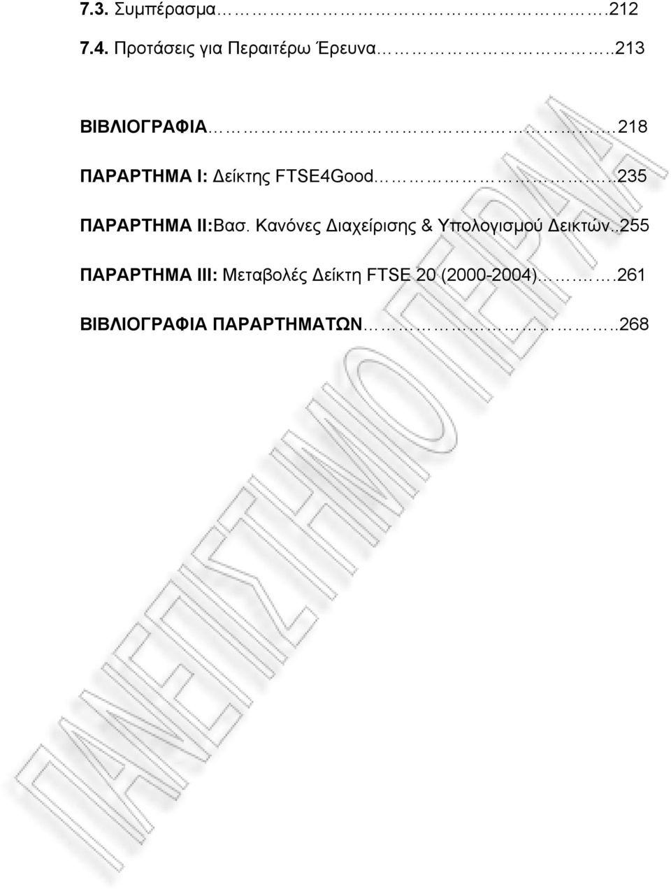 ..235 ΠΑΡΑΡΤΗΜΑ ΙΙ:Βασ. Κανόνες Διαχείρισης & Υπολογισμού Δεικτών.