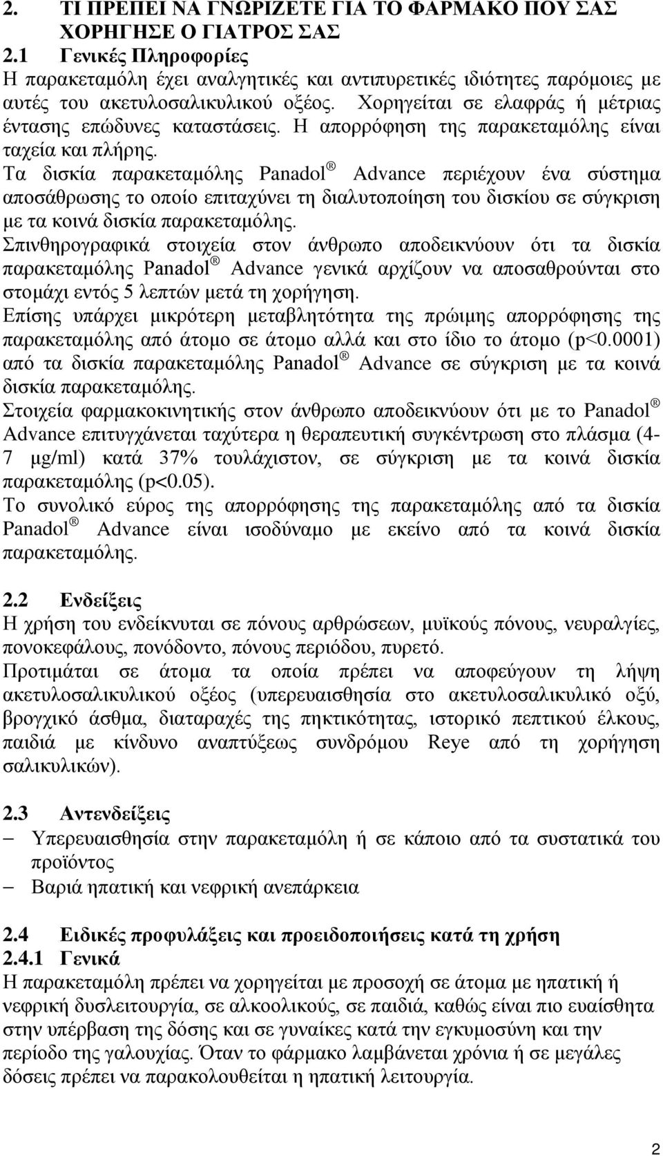 Η απορρόφηση της παρακεταμόλης είναι ταχεία και πλήρης.