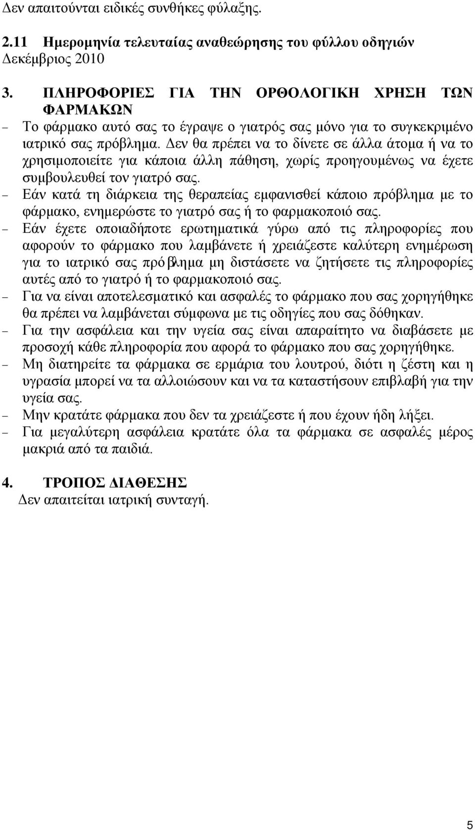 Δεν θα πρέπει να το δίνετε σε άλλα άτομα ή να το χρησιμοποιείτε για κάποια άλλη πάθηση, χωρίς προηγουμένως να έχετε συμβουλευθεί τον γιατρό σας.