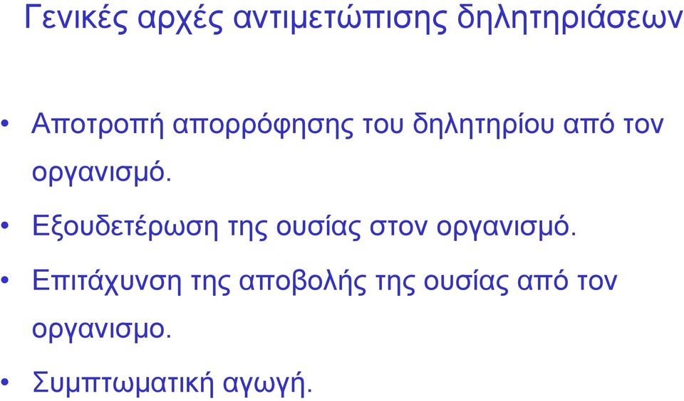 Εξουδετέρωση της ουσίας στον οργανισμό.