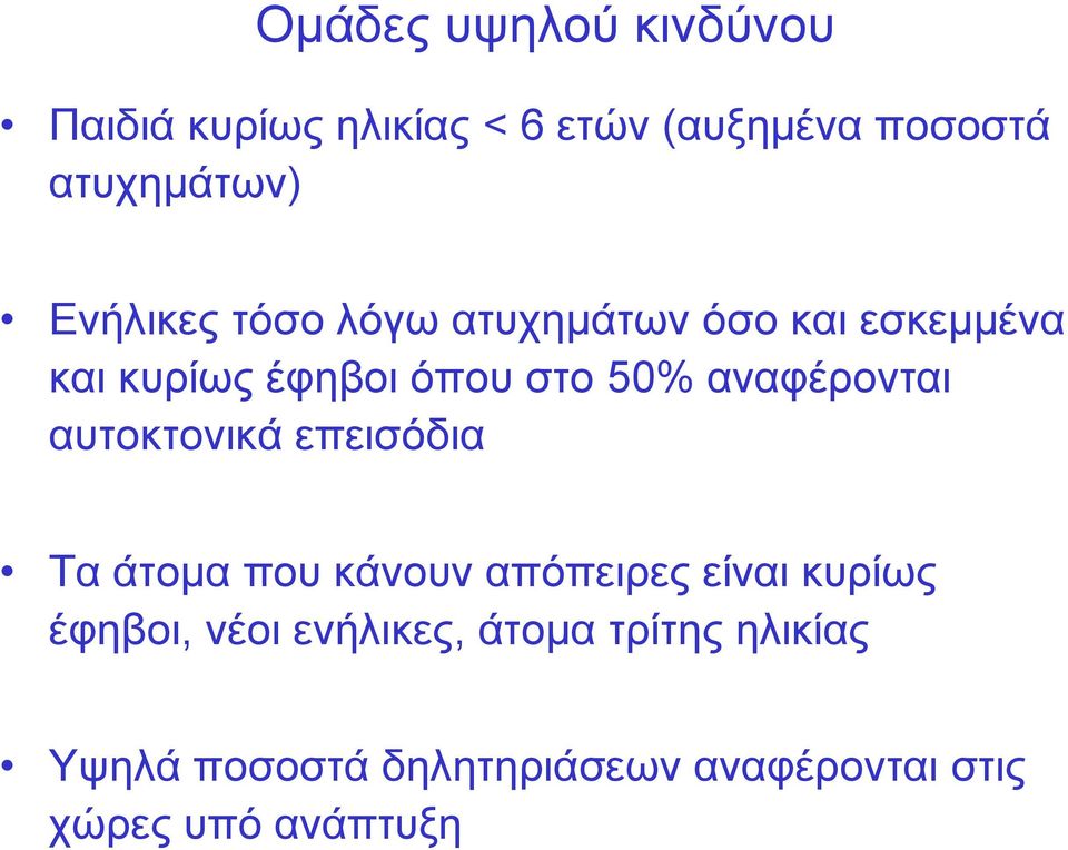 αυτοκτονικά επεισόδια Τα άτομα που κάνουν απόπειρες είναι κυρίως έφηβοι, νέοι