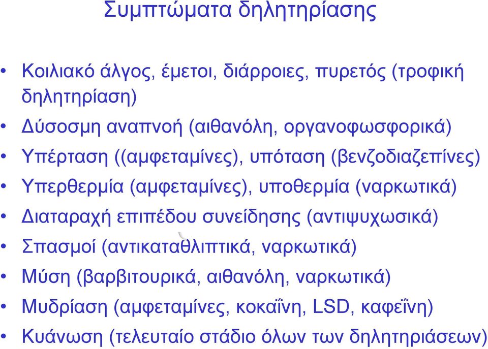 υποθερμία (ναρκωτικά) Διαταραχή επιπέδου συνείδησης (αντιψυχωσικά) Σπασμοί (αντικαταθλιπτικά, ναρκωτικά) Μύση