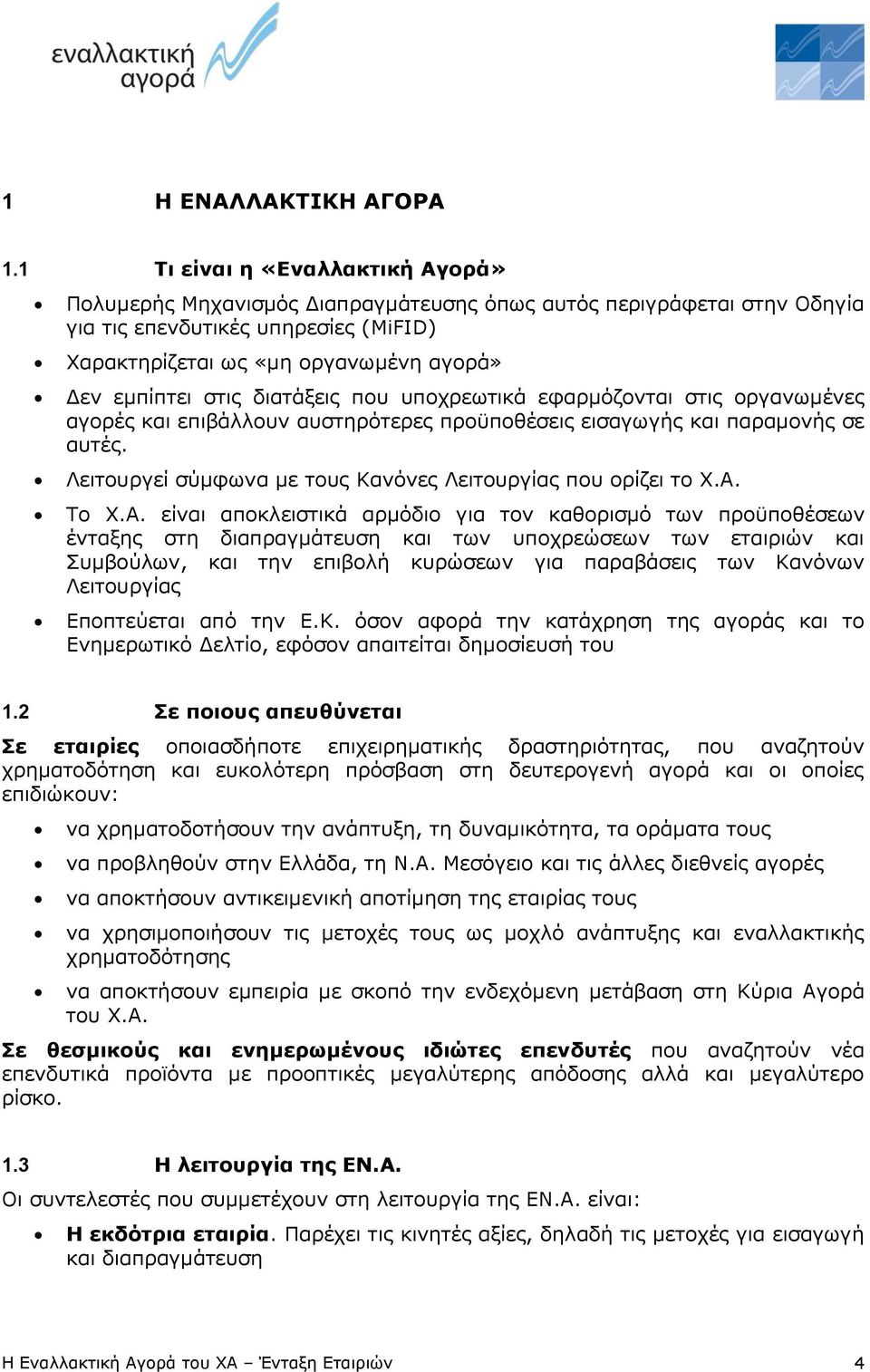 στις διατάξεις που υποχρεωτικά εφαρμόζονται στις οργανωμένες αγορές και επιβάλλουν αυστηρότερες προϋποθέσεις εισαγωγής και παραμονής σε αυτές.