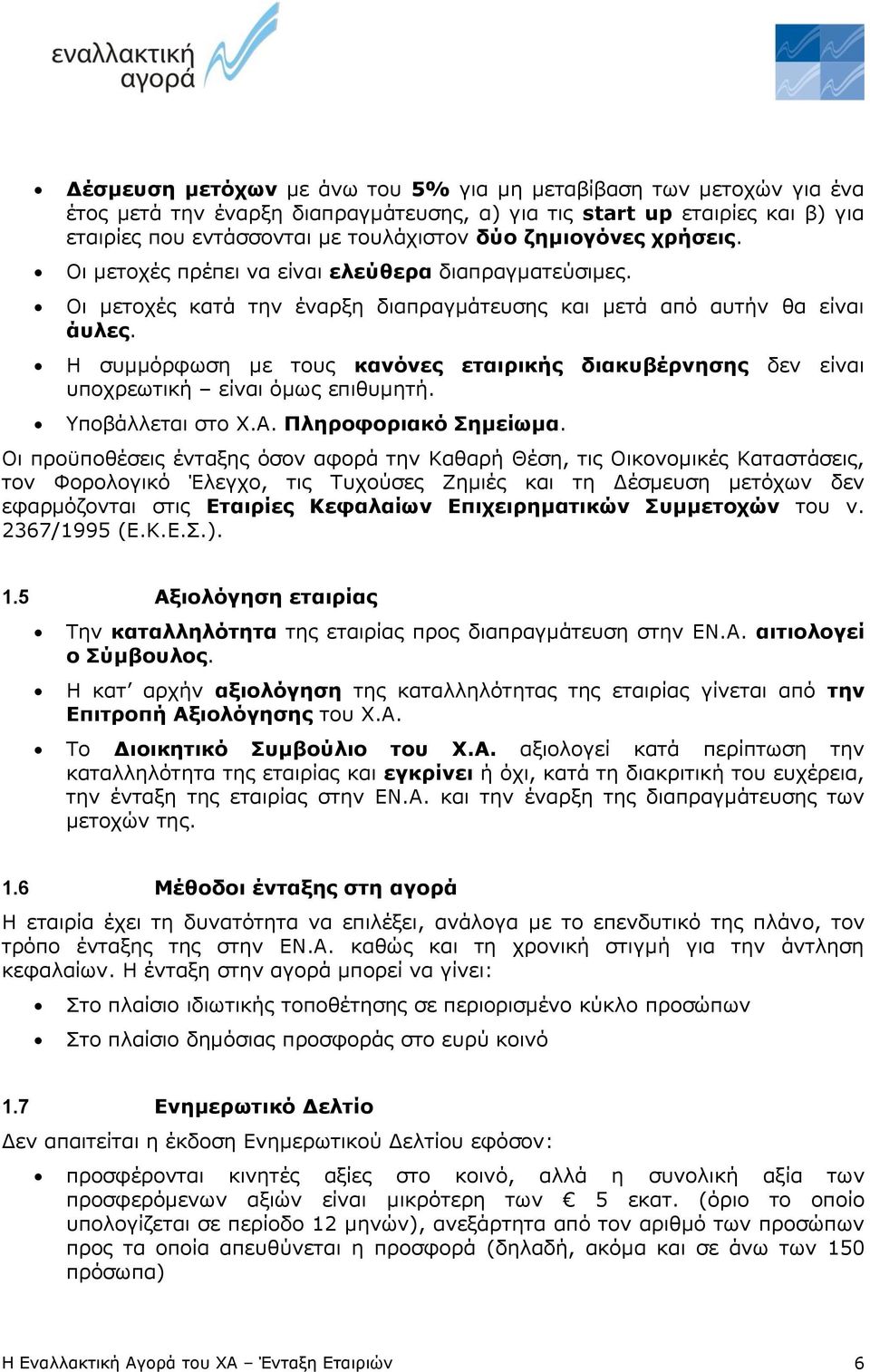 Η συμμόρφωση με τους κανόνες εταιρικής διακυβέρνησης δεν είναι υποχρεωτική είναι όμως επιθυμητή. Υποβάλλεται στο Χ.Α. Πληροφοριακό Σημείωμα.