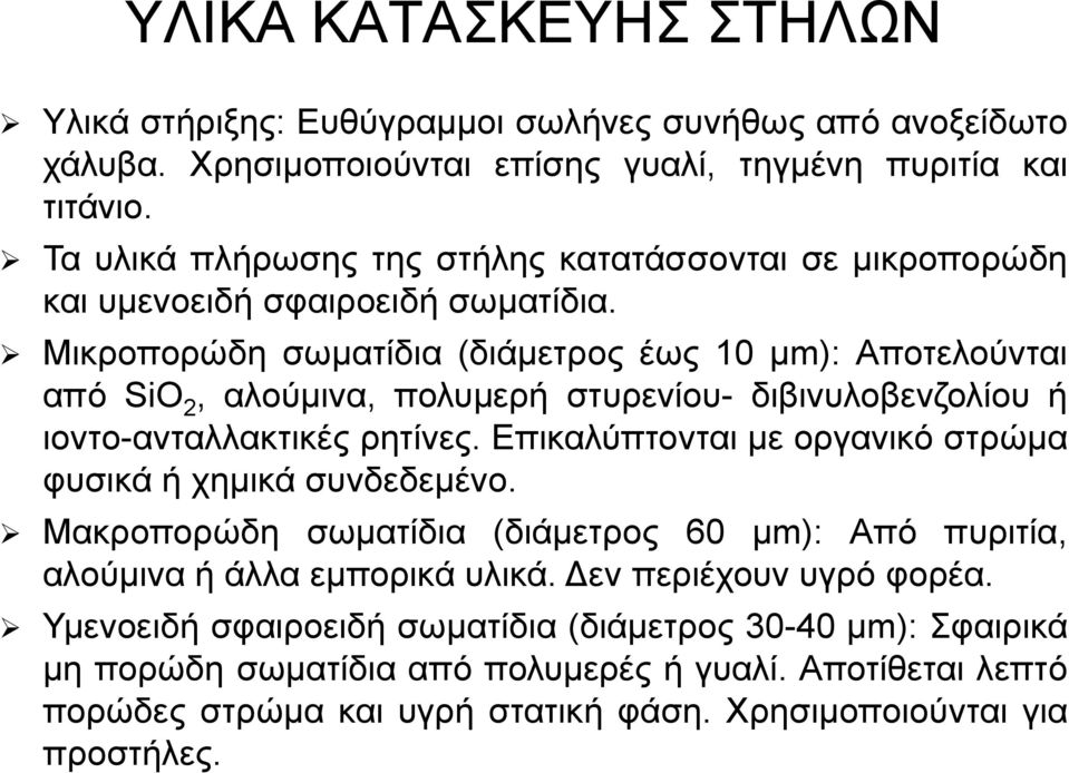 Μικροπορώδη σωματίδια (διάμετρος έως 10 μm): Αποτελούνται από SiO 2, αλούμινα, πολυμερή στυρενίου- διβινυλοβενζολίου ή ιοντο-ανταλλακτικές ρητίνες.