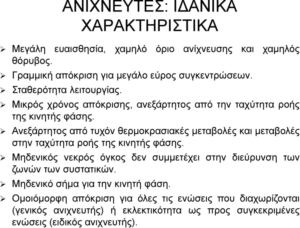 Ανεξάρτητος από τυχόν θερμοκρασιακές μεταβολές και μεταβολές στην ταχύτητα ροής της κινητής φάσης.