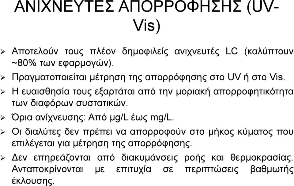 Η ευαισθησία τους εξαρτάται από την μοριακή απορροφητικότητα των διαφόρων συστατικών. Όρια ανίχνευσης: Από μg/l έως mg/l.