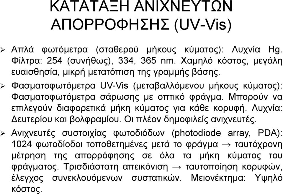 Μπορούν να επιλεγούν διαφορετικά μήκη κύματος για κάθε κορυφή. Λυχνία: Δευτερίου και βολφραμίου. Οι πλέον δημοφιλείς ανιχνευτές.