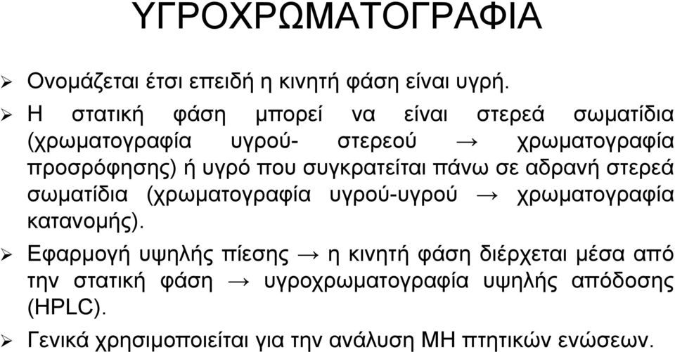 που συγκρατείται πάνω σε αδρανή στερεά σωματίδια (χρωματογραφία υγρού-υγρού χρωματογραφία κατανομής).