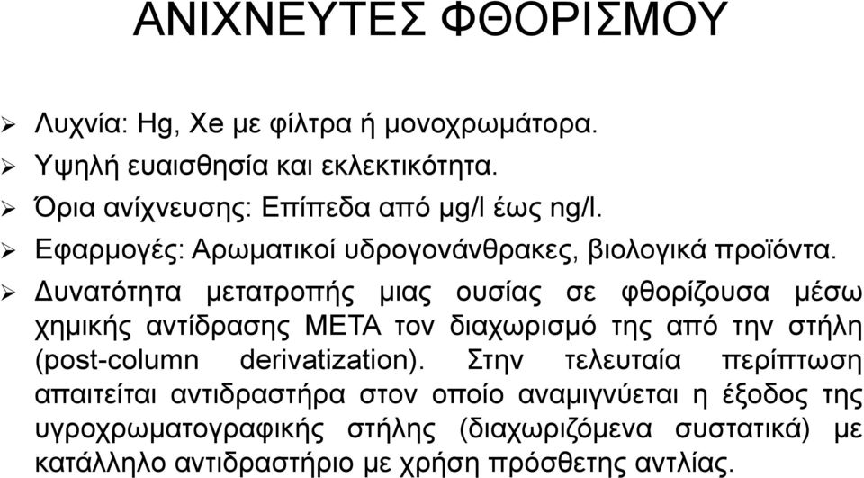 Δυνατότητα μετατροπής μιας ουσίας σε φθορίζουσα μέσω χημικής αντίδρασης ΜΕΤΑ τον διαχωρισμό της από την στήλη (post-column