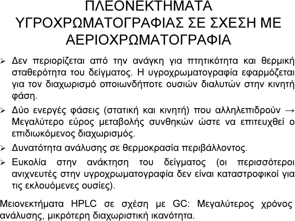 Δύο ενεργές φάσεις (στατική και κινητή) που αλληλεπιδρούν Μεγαλύτερο εύρος μεταβολής συνθηκών ώστε να επιτευχθεί ο επιδιωκόμενος διαχωρισμός.