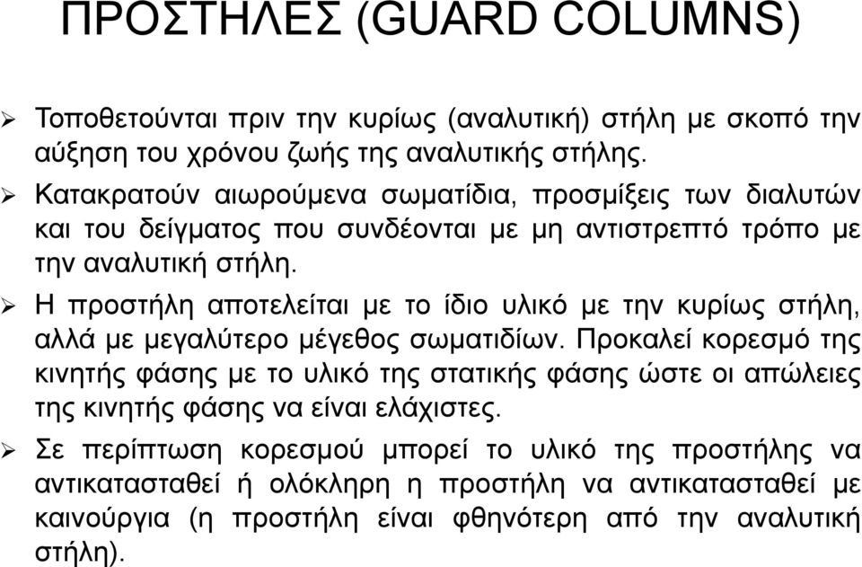 Η προστήλη αποτελείται με το ίδιο υλικό με την κυρίως στήλη, αλλά με μεγαλύτερο μέγεθος σωματιδίων.