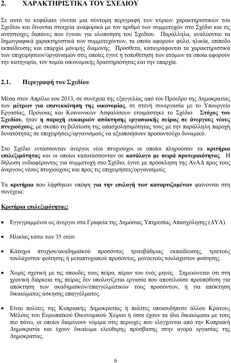 Παράλληλα, αναλύονται τα δημογραφικά χαρακτηριστικά των συμμετεχόντων, τα οποία αφορούν φύλο, ηλικία, επίπεδο εκπαίδευσης και επαρχία μόνιμης διαμονής.