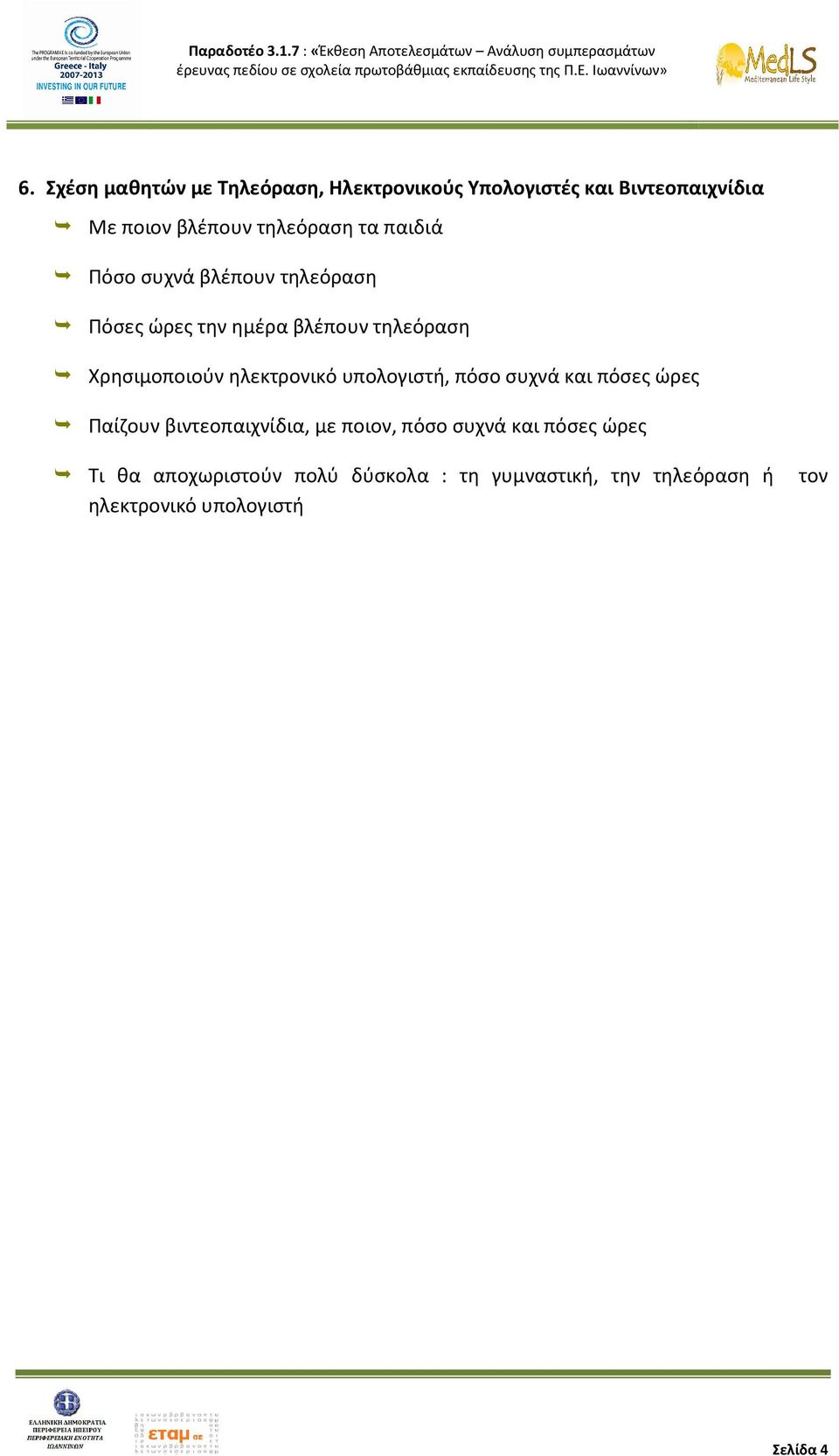 ηλεκτρονικό υπολογιστή, πόσο συχνά και πόσες ώρες Παίζουν βιντεοπαιχνίδια, με ποιον, πόσο συχνά και