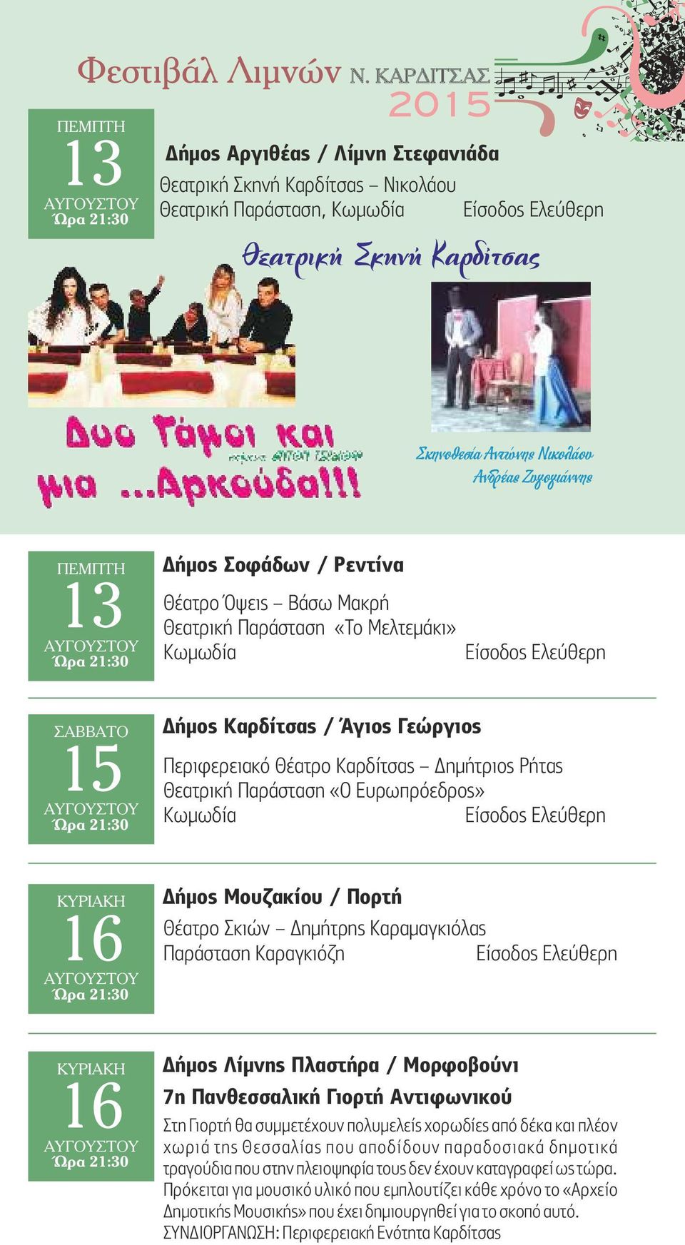 ΠΕΜΠΤΗ 13 Δήµος Σοφάδων / Ρεντίνα Θέατρο Όψεις Βάσω Μακρή Θεατρική Παράσταση «Το Μελτεµάκι» Κωµωδία ΣΑΒΒΑΤΟ 15 Δήµος Καρδίτσας / Άγιος Γεώργιος Περιφερειακό Θέατρο Καρδίτσας Δηµήτριος Ρήτας Θεατρική