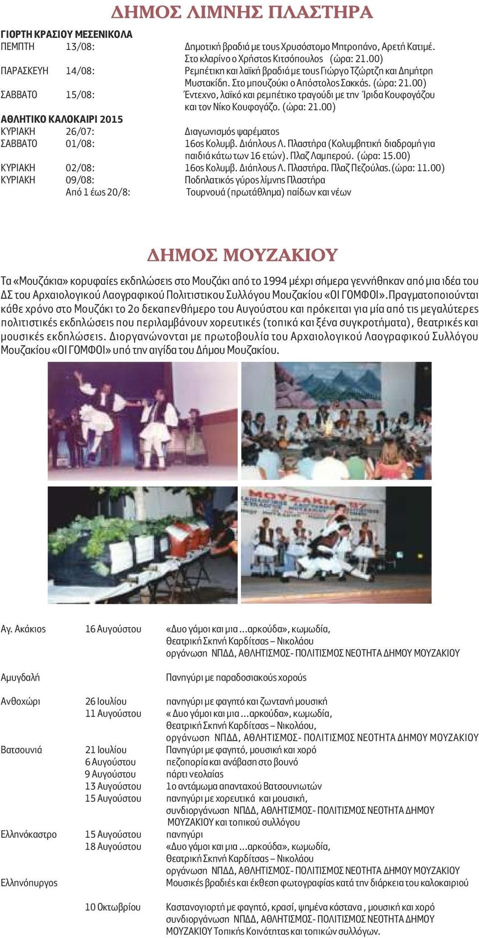 00) ΣΑΒΒΑΤΟ 15/08: Έντεχνο, λαϊκό και ρεµπέτικο τραγούδι µε την Ίριδα Κουφογάζου και τον Νίκο Κουφογάζο. (ώρα: 21.