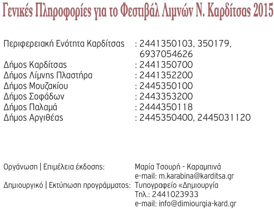 Δήµος Παλαµά : 2444350118 Δήµος Αργιθέας : 2445350400, 2445031120 ΔΙΟΡΓΑΝΩΣΗ ΠΕΡΙΦΕΡΕΙΑ ΘΕΣΣΑΛΙΑΣ - ΠΕΡΙΦΕΡΕΙΑΚΗ ΕΝΟΤΗΤΑ ΚΑΡΔΙΤΣΑΣ Οργάνωση Επιµέλεια έκδοσης: Μαρία Τσουρή - Καραµπινά e-mail: m.