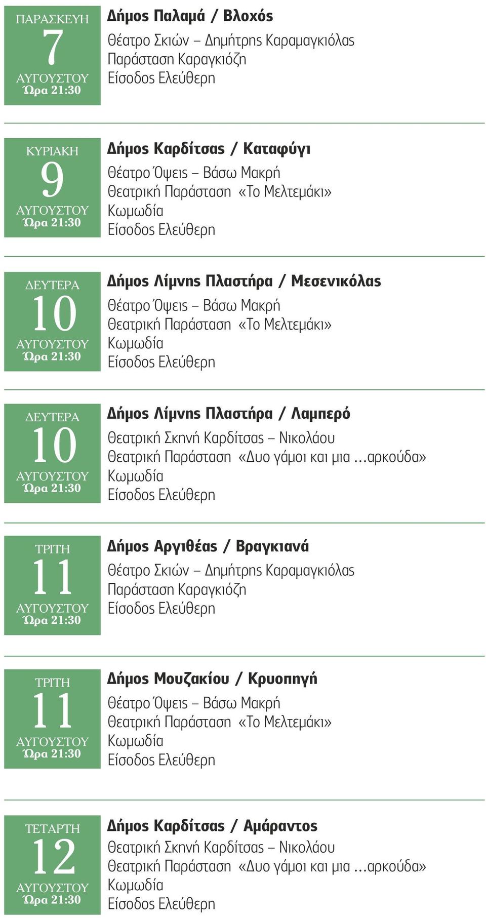 Νικολάου Θεατρική Παράσταση «Δυο γάµοι και µια αρκούδα» Κωµωδία ΤΡΙΤΗ 11 Δήµος Αργιθέας / Βραγκιανά Θέατρο Σκιών Δηµήτρης Καραµαγκιόλας Παράσταση Καραγκιόζη ΤΡΙΤΗ 11 Δήµος Μουζακίου /