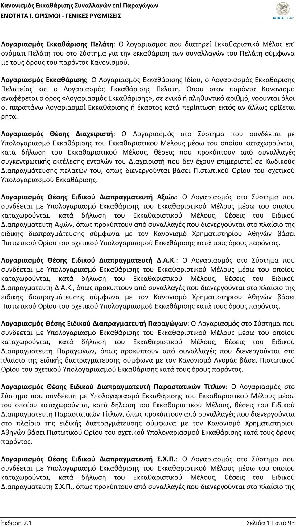 τους όρους του παρόντος Κανονισμού. Λογαριασμός Εκκαθάρισης: Ο Λογαριασμός Εκκαθάρισης Ιδίου, ο Λογαριασμός Εκκαθάρισης Πελατείας και ο Λογαριασμός Εκκαθάρισης Πελάτη.