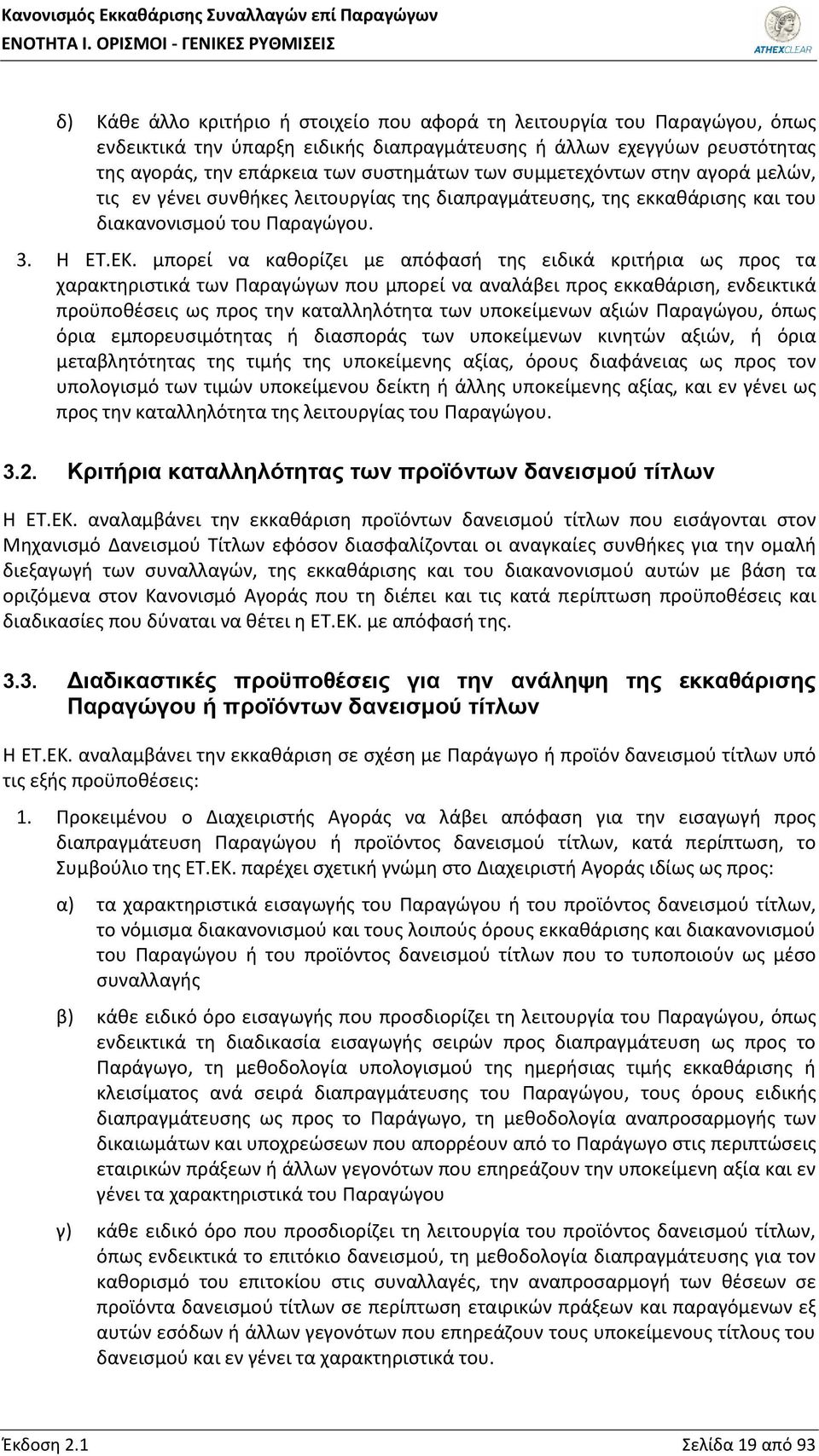 επάρκεια των συστημάτων των συμμετεχόντων στην αγορά μελών, τις εν γένει συνθήκες λειτουργίας της διαπραγμάτευσης, της εκκαθάρισης και του διακανονισμού του Παραγώγου. 3. Η ΕΤ.ΕΚ.