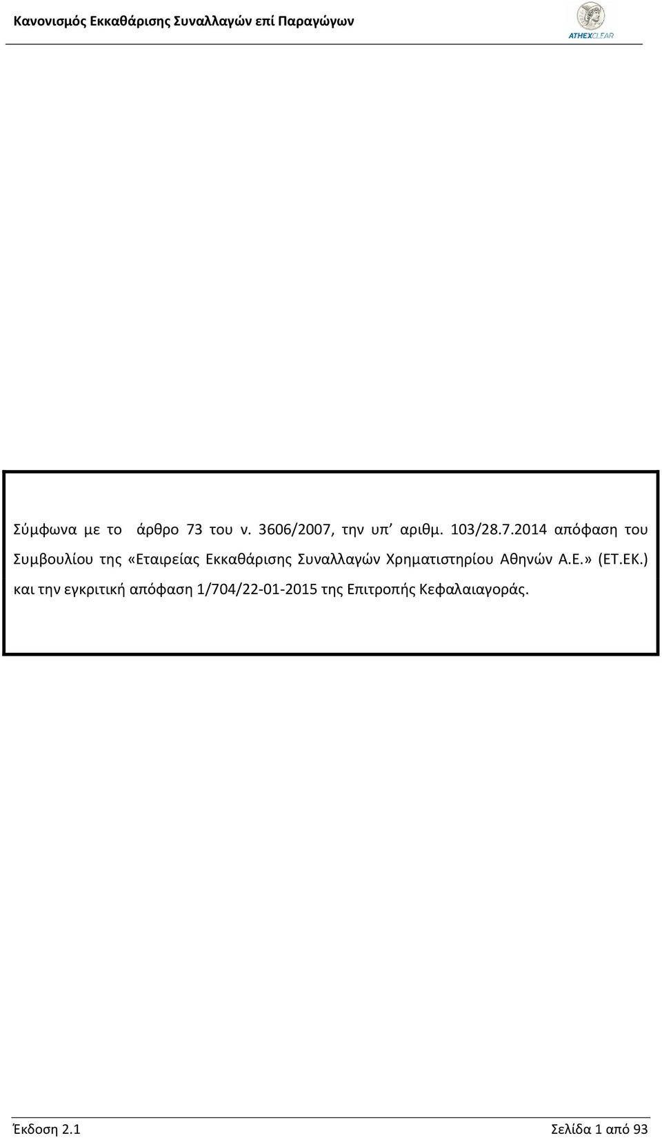 την υπ αριθμ. 103/28.7.