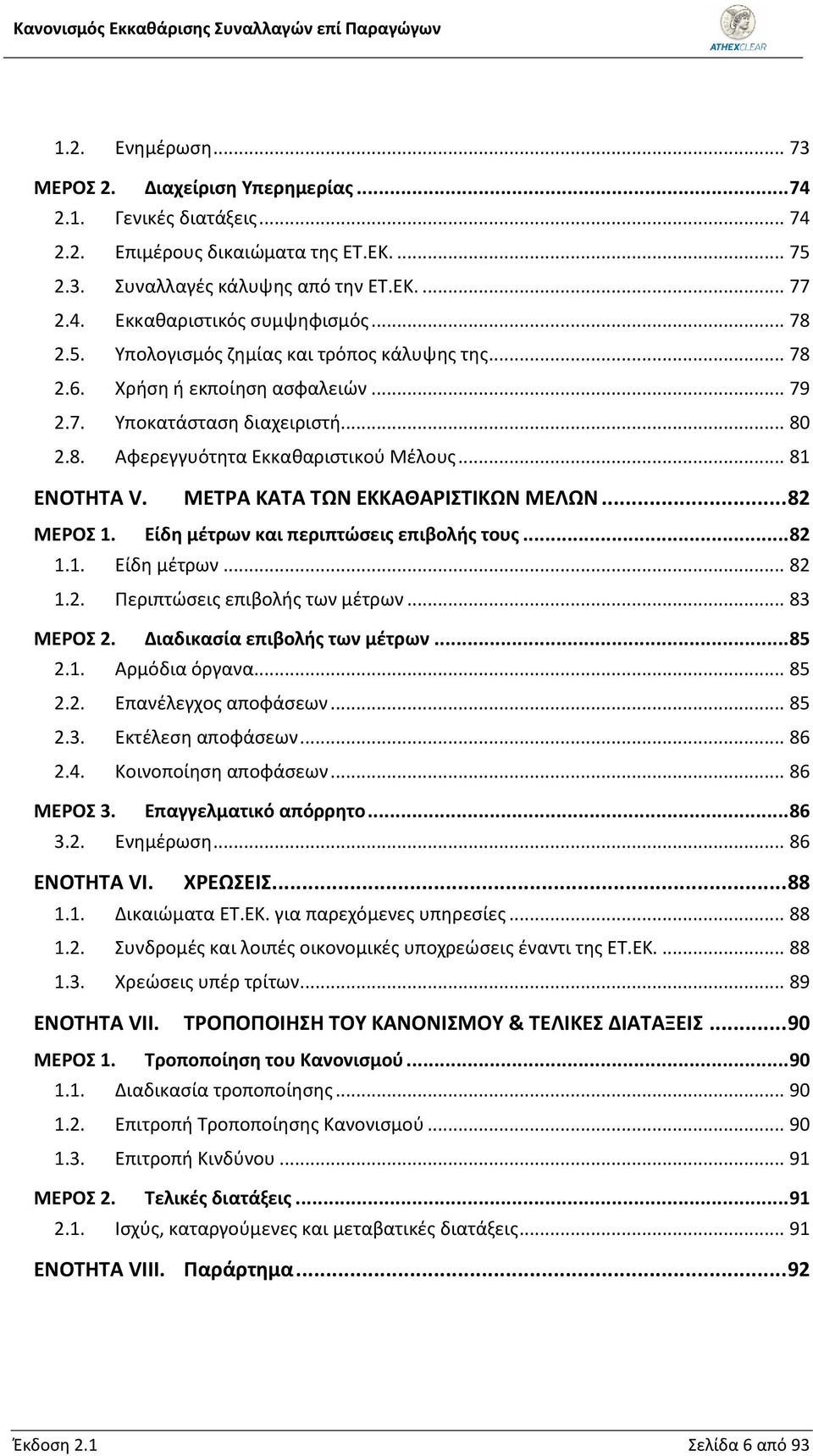 ΜΕΤΡΑ ΚΑΤΑ ΤΩΝ ΕΚΚΑΘΑΡΙΣΤΙΚΩΝ ΜΕΛΩΝ... 82 ΜΕΡΟΣ 1. Είδη μέτρων και περιπτώσεις επιβολής τους... 82 1.1. Είδη μέτρων... 82 1.2. Περιπτώσεις επιβολής των μέτρων... 83 ΜΕΡΟΣ 2.