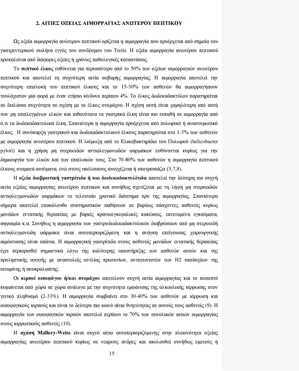 Το πεπτικό έλκος ευθύνεται για περισσότερο από το 50% των οξείων αιμορραγιών ανωτέρου πεπτικού και αποτελεί τη συχνότερη αιτία σοβαρής αιμορραγίας.