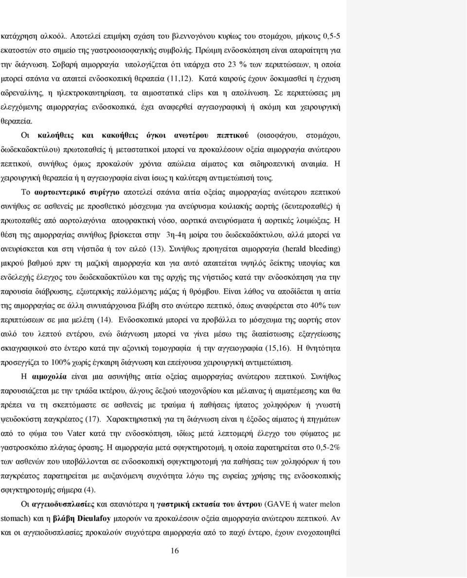 Κατά καιρούς έχουν δοκιμασθεί η έγχυση αδρεναλίνης, η ηλεκτροκαυτηρίαση, τα αιμοστατικά clips και η απολίνωση.