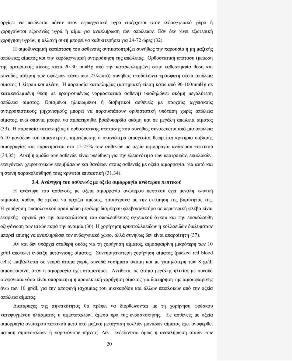 Η αιμοδυναμική κατάσταση του ασθενούς αντικατοπτρίζει συνήθως την παρουσία ή μη μαζικής απώλειας αίματος και την καρδιαγγειακή αντιρρόπηση της απώλειας.