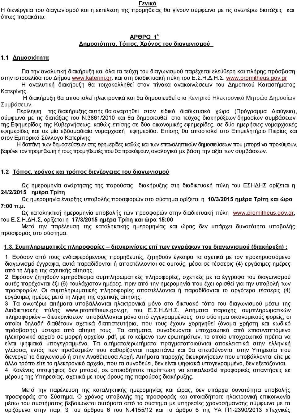 katerini.gr. και στη διαδικτυακή πύλη του Ε.Σ.Η.Δ.Η.Σ. www.promitheus.gov.gr Η αναλυτική διακήρυξη θα τοιχοκολληθεί στον πίνακα ανακοινώσεων του Δημοτικού Καταστήματος Κατερίνης.