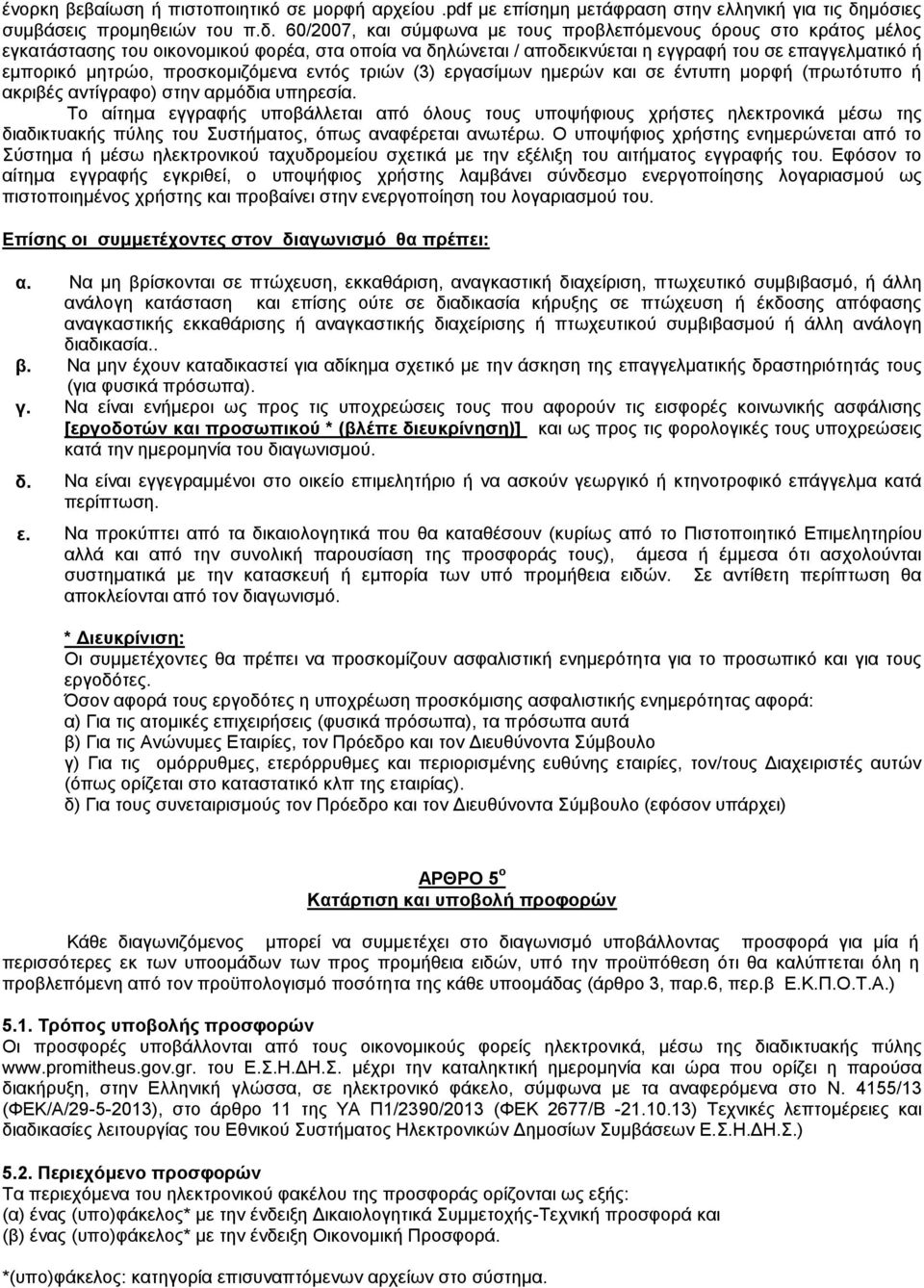 60/2007, και σύμφωνα με τους προβλεπόμενους όρους στο κράτος μέλος εγκατάστασης του οικονομικού φορέα, στα οποία να δηλώνεται / αποδεικνύεται η εγγραφή του σε επαγγελματικό ή εμπορικό μητρώο,