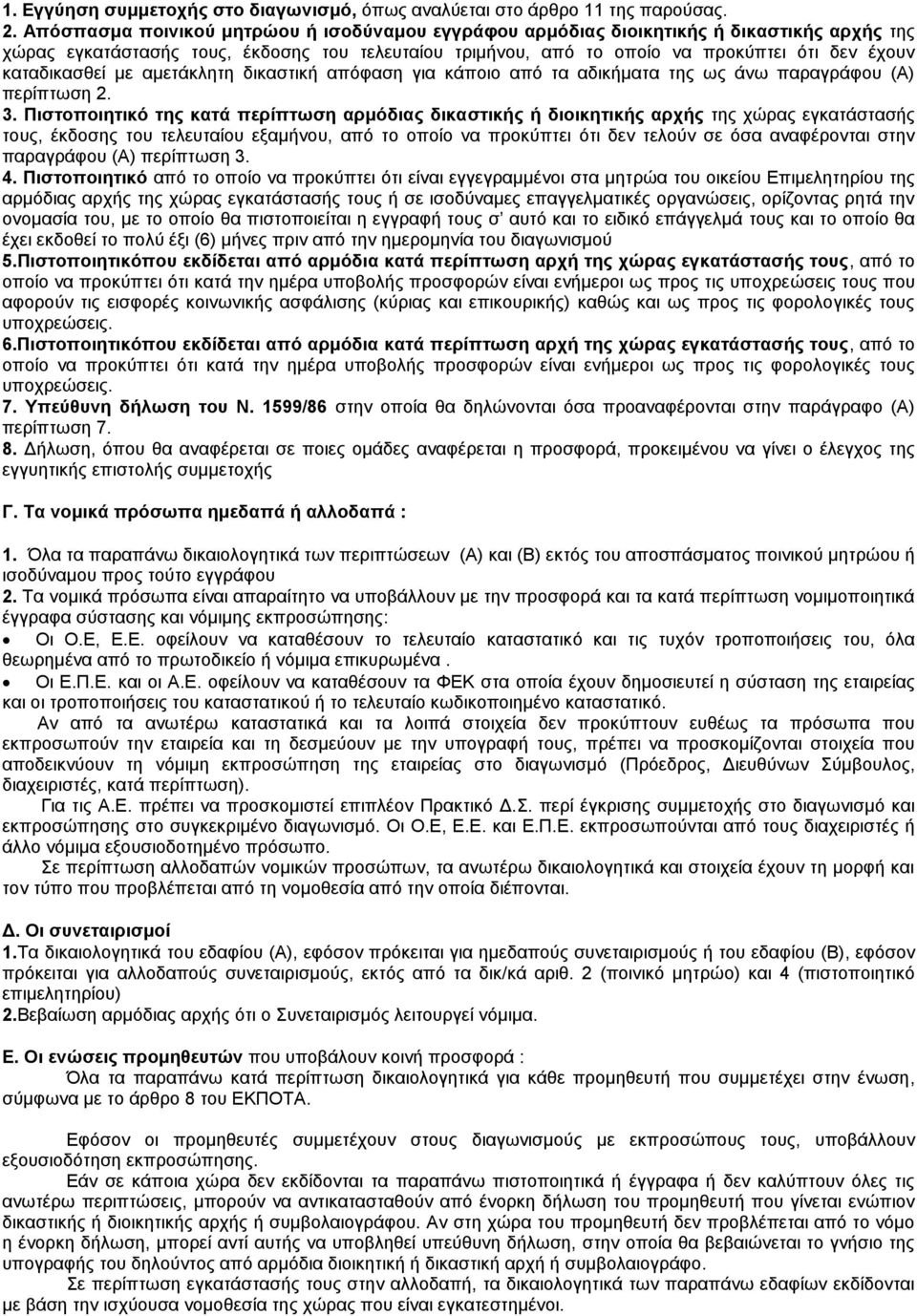 καταδικασθεί με αμετάκλητη δικαστική απόφαση για κάποιο από τα αδικήματα της ως άνω παραγράφου (Α) περίπτωση 2. 3.