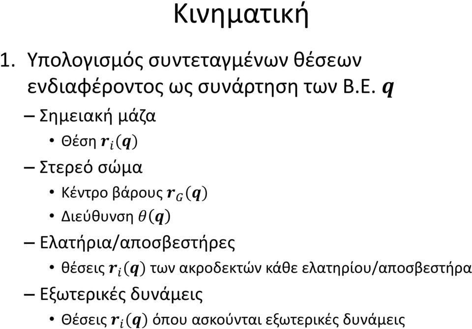 q Σημειακή μάζα Θέση r i (q) Στερεό σώμα Κέντρο βάρους r G (q) Διεύθυνση θ q