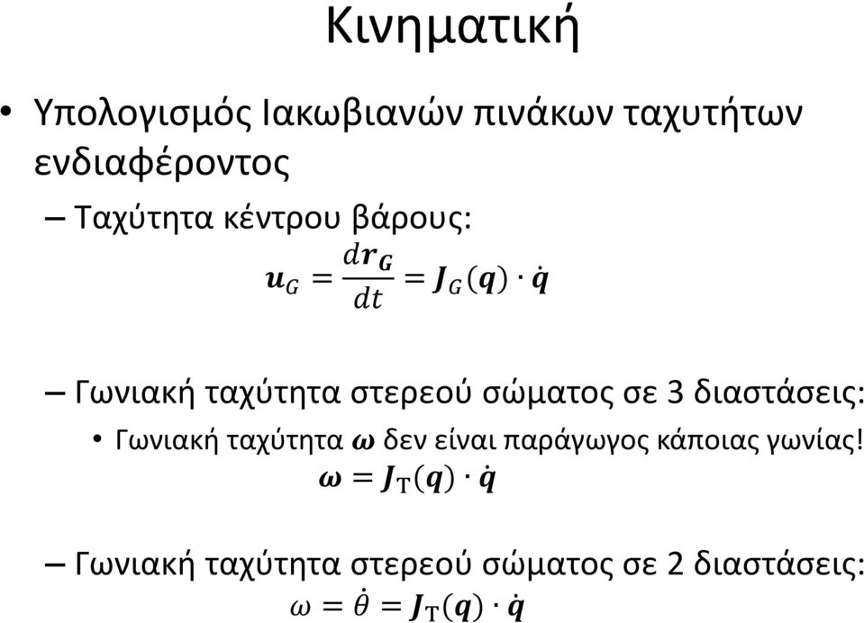 σε 3 διαστάσεις: Γωνιακή ταχύτητα ω δεν είναι παράγωγος κάποιας γωνίας!