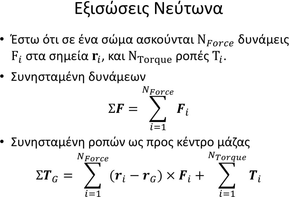 Συνησταμένη δυνάμεων N Force ΣF = F i i=1 Συνησταμένη ροπών