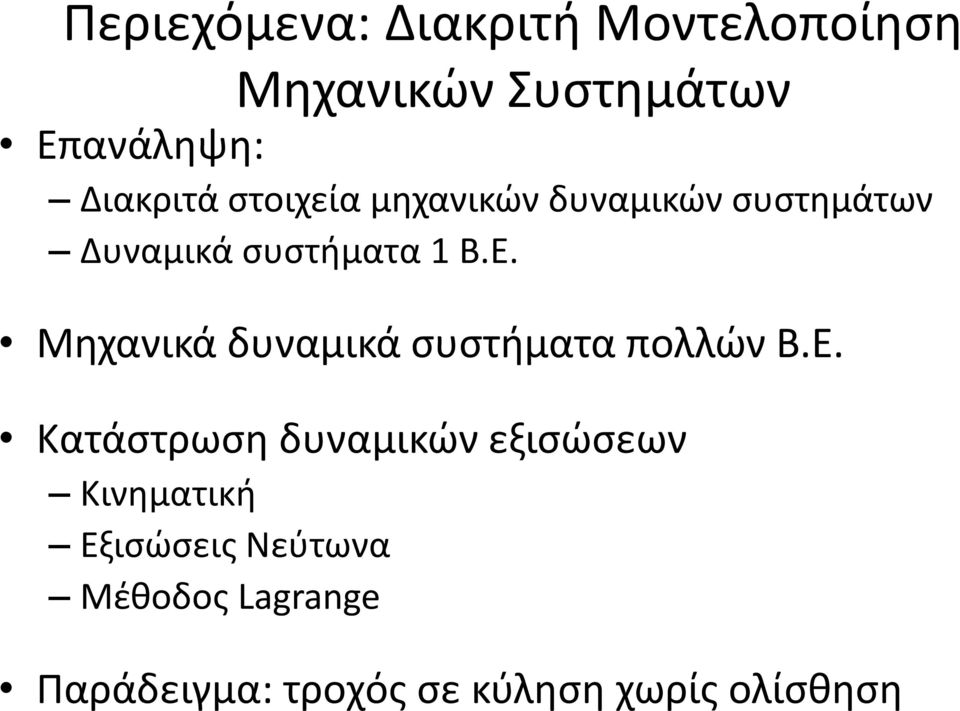 Μηχανικά δυναμικά συστήματα πολλών Β.Ε.