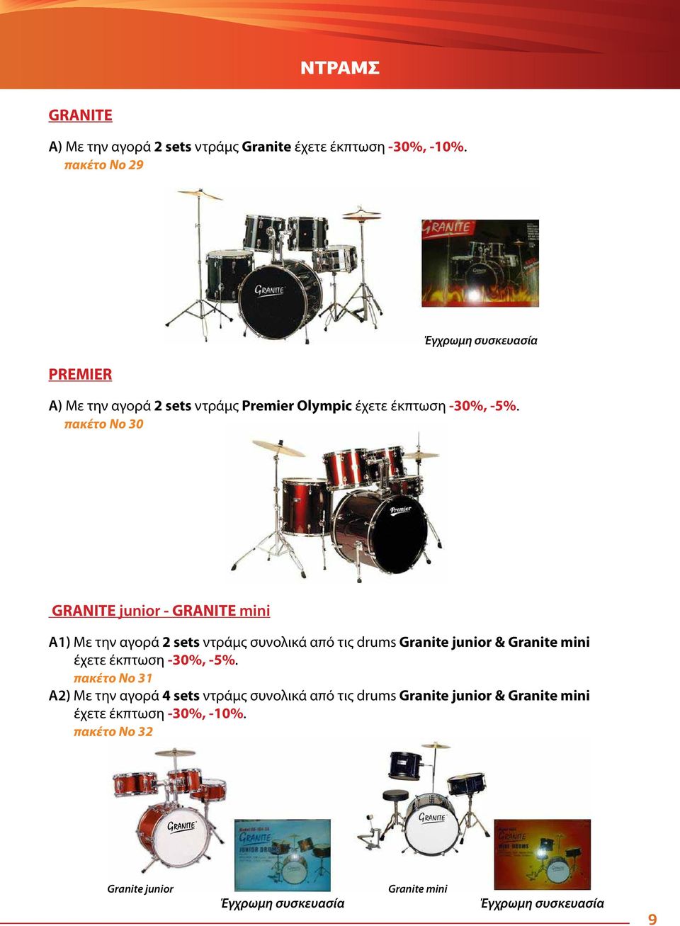 πακέτο No 30 junior - mini A1) Με την αγορά 2 sets ντράμς συνολικά από τις drums Granite junior & Granite mini έχετε έκπτωση -30%,