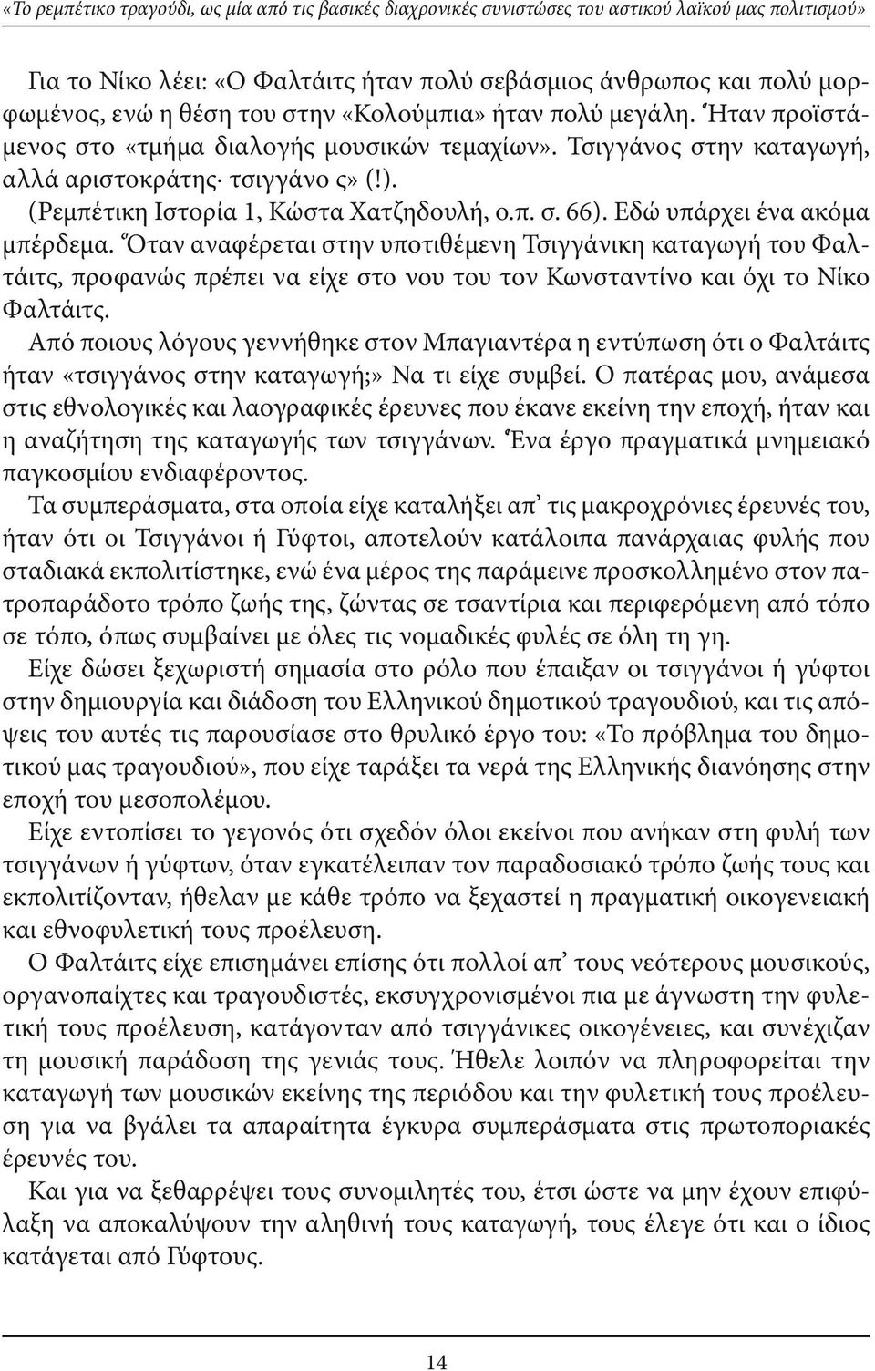 Εδώ υπάρχει ένα ακόμα μπέρδεμα. Όταν αναφέρεται στην υποτιθέμενη Τσιγγάνικη καταγωγή του Φαλτάιτς, προφανώς πρέπει να είχε στο νου του τον Κωνσταντίνο και όχι το Νίκο Φαλτάιτς.