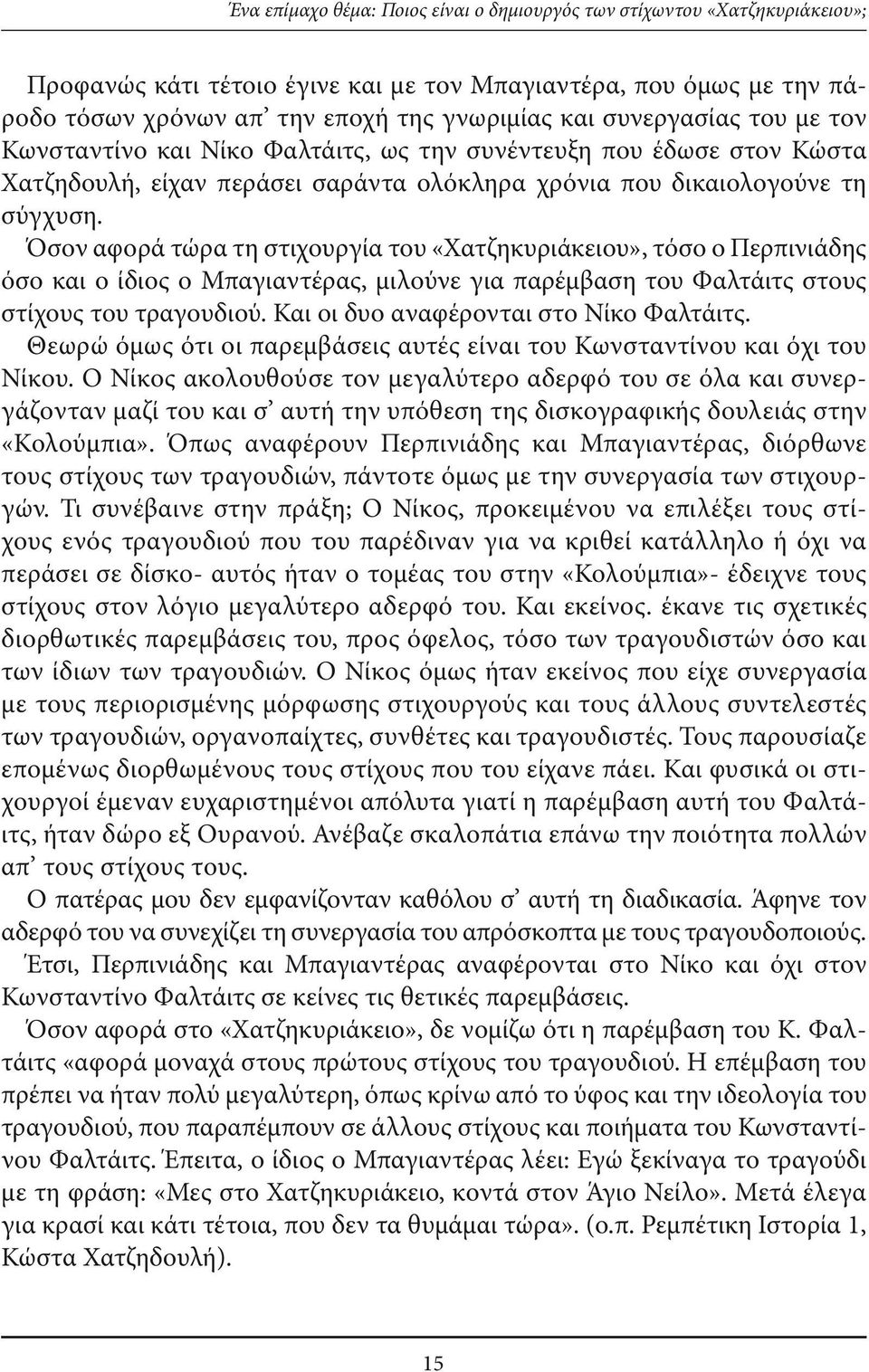 Όσον αφορά τώρα τη στιχουργία του «Χατζηκυριάκειου», τόσο ο Περπινιάδης όσο και ο ίδιος ο Μπαγιαντέρας, μιλούνε για παρέμβαση του Φαλτάιτς στους στίχους του τραγουδιού.