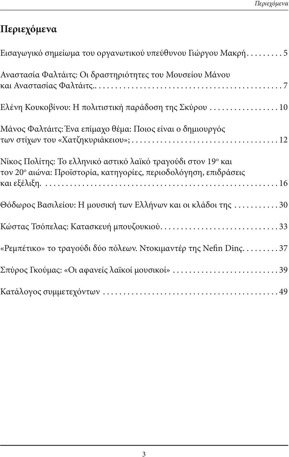 ................................... 12 Νίκος Πολίτης: Το ελληνικό αστικό λαϊκό τραγούδι στον 19 ο και τον 20 ο αιώνα: Προϊστορία, κατηγορίες, περιοδολόγηση, επιδράσεις και εξέλιξη.