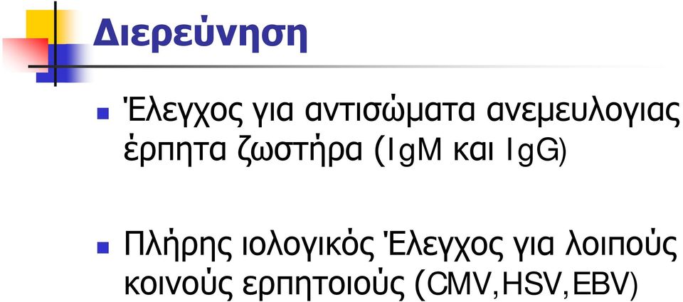 IgG) Πλήρης ιολογικός Έλεγχος για