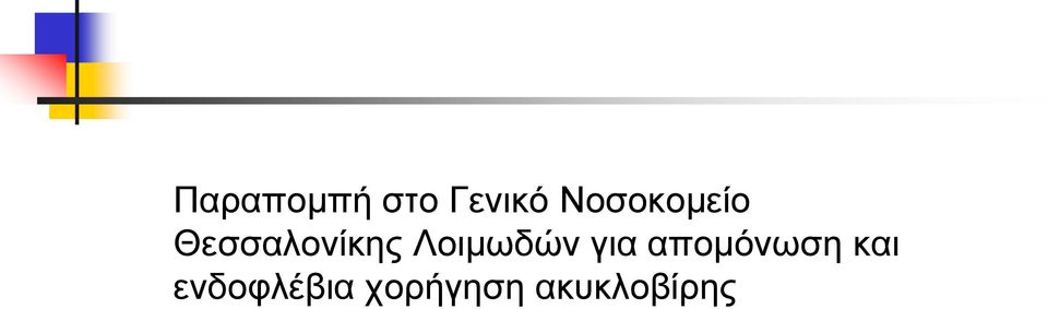 Λοιμωδών για απομόνωση