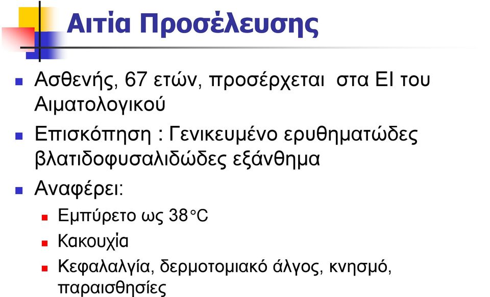 βλατιδοφυσαλιδώδες εξάνθημα Αναφέρει: Εμπύρετο ως 38 C